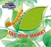 Загляни в окошко! Где моя мама?
