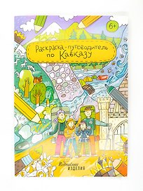 Раскраска-путешествие по Кавказу