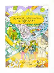 Раскраска-путешествие по Кавказу