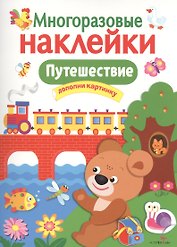 Путешествие