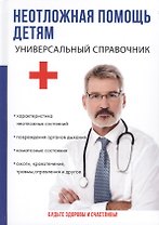 Неотложная помощь детям. Универсальный справочник.