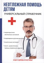 Неотложная помощь детям. Универсальный справочник.