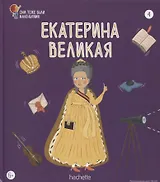 Екатерина Великая. Выпуск 4