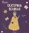 Екатерина Великая. Выпуск 4 - 0