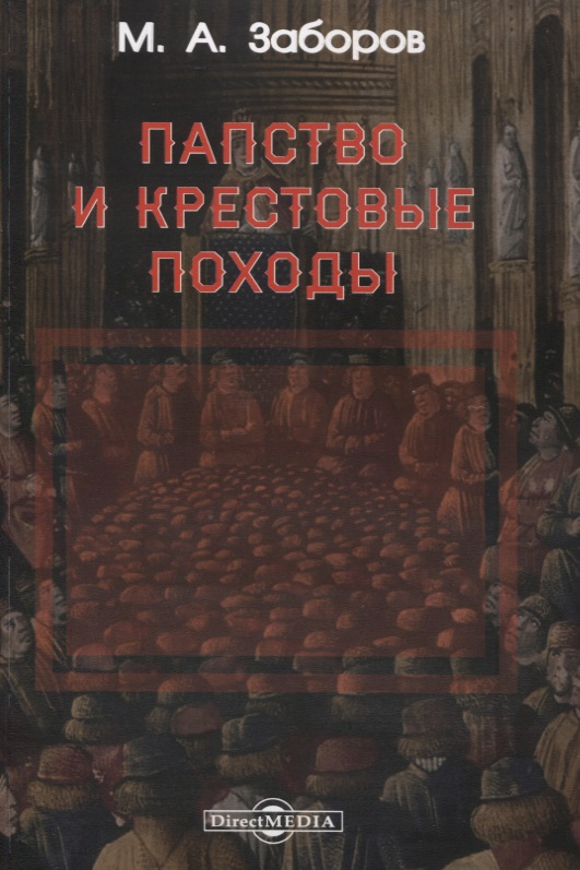 Обложка книги «Папство и крестовые походы»
