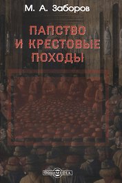 Папство и крестовые походы