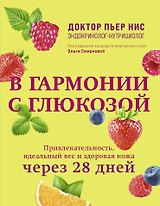 В гармонии с глюкозой. Привлекательность, идеальный вес и здоровая кожа через 28 дней