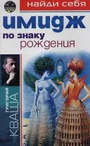 Имидж по знаку рождения