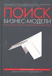 Поиск бизнес-модели. Как спасти стартап, вовремя сменив план