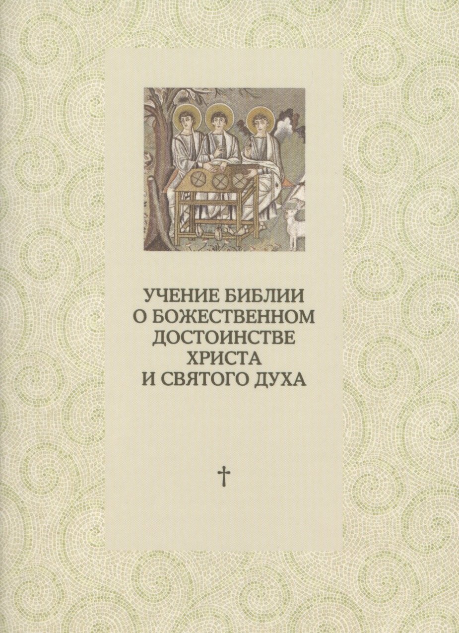 

Учение Библии о Божественном достоинстве Христа и Святого Духа
