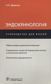 Эндокринология