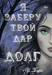 Я заберу твой Дар. Долг