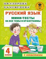 Русский язык. Мини-тесты на все темы и орфограммы. 4 класс