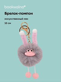 Брелок-помпон "Чудик" (серый) (иск.мех) (10см) (12-20251204-NB_80)