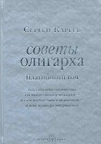 Советы олигарха: Как строить отношения состоятельному человеку - и с состоятельным человеком, - и избежать разочарований