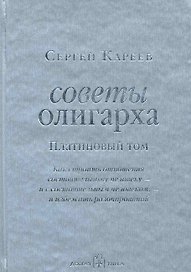 Советы олигарха: Как строить отношения состоятельному человеку - и с состоятельным человеком, - и избежать разочарований