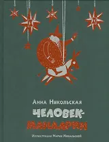 Человек-мандарин