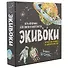 Настольная игра, ЭКИВОКИ, Космос - 0