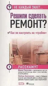 Решили сделать ремонт? Как не наступить на "грабли"
