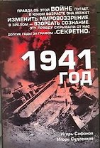 1941 год