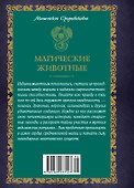 Магические животные. Легенды и суеверия - 1