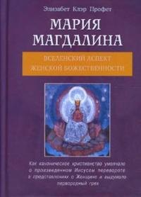 

Мария Магдалина Вселенский аспект Женской Божественности (мягк). Профет Э. (Диля)