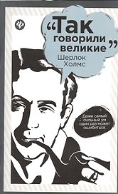 Шерлок Холмс