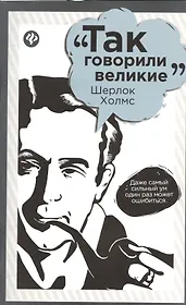 Шерлок Холмс