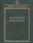 Бельгийские символисты - 0