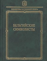 Бельгийские символисты