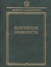 Бельгийские символисты