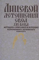 Лицевой летописный свод XVI века. Методика описания и изучения разрозненного летописного комплекса