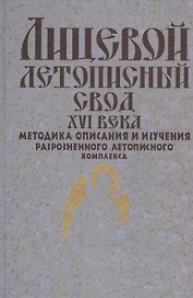 Лицевой летописный свод XVI века. Методика описания и изучения разрозненного летописного комплекса