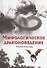 Мифологическое драконоведение - 0