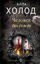 Человек без дождя