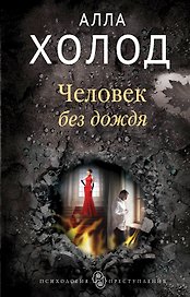 Человек без дождя