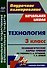 Технология. 3 класс. Технологические карты уроков по учебнику Е. А. Лутцевой, Т. П. Зуевой - 0