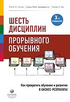 Шесть дисциплин прорывного обучения. Как превратить обучение и развитие в бизнес-результаты