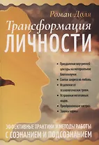 Трансформация личности. Эффективные практики и методы работы с сознанием и подсознанием