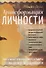 Трансформация личности. Эффективные практики и методы работы с сознанием и подсознанием - 0