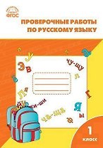 Проверочные и контрольные работы по русскому языку. 1 класс.  ФГОС