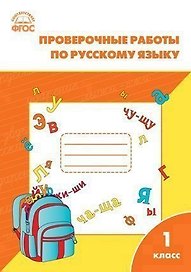 Проверочные и контрольные работы по русскому языку. 1 класс.  ФГОС
