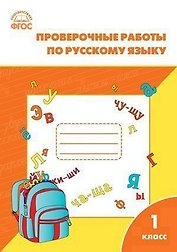 Проверочные и контрольные работы по русскому языку. 1 класс.  ФГОС