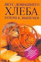 Вкус домашнего хлеба, булочек, выпечки