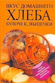Вкус домашнего хлеба, булочек, выпечки