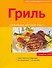 Гриль. Любимый летний вкус. 10 рецептов успеха - 0