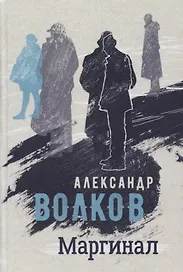 Маргинал. Роман