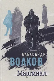 Маргинал. Роман