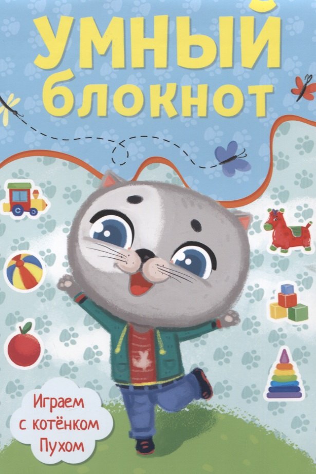 

УМНЫЙ БЛОКНОТ. ИГРАЕМ С КОТЁНКОМ ПУХОМ