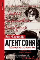 Агент Соня. Любовница, мать, шпионка, боец